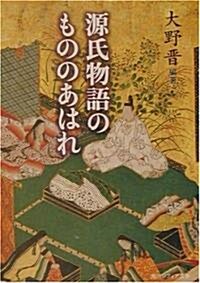 源氏物語のもののあはれ (角川ソフィア文庫) (文庫)