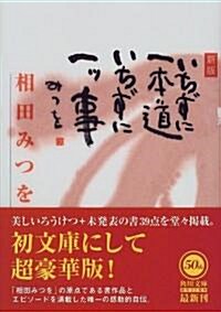 いちずに一本道 いちずに一ツ事 (角川文庫) (新版, 文庫)