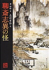 聊齋志異の怪 (角川ソフィア文庫) (文庫)