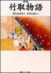 新版·竹取物語―現代語譯付き (角川ソフィア文庫) (文庫)