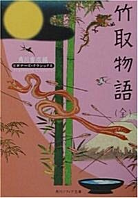 竹取物語(全) (角川ソフィア文庫―ビギナ-ズ·クラシックス) (文庫)