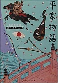 平家物語 (角川ソフィア文庫―ビギナ-ズ·クラシックス) (文庫)