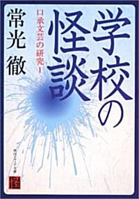 學校の怪談―口承文藝の硏究〈1〉 (角川ソフィア文庫) (文庫)