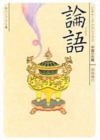 論語 (角川ソフィア文庫―ビギナ-ズ·クラシックス 中國の古典) (文庫)