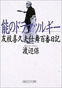 能のドラマツルギ-―友枝喜久夫仕舞百番日記 (角川ソフィア文庫) (文庫)