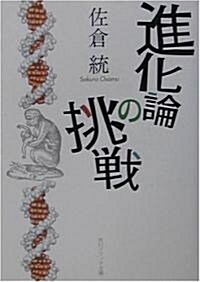 進化論の挑戰 (角川ソフィア文庫) (文庫)