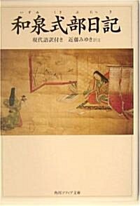 和泉式部日記―現代語譯付き (角川ソフィア文庫) (文庫)