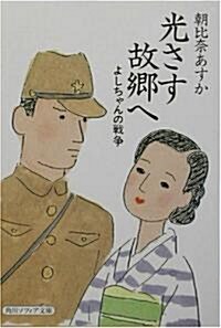 光さす故鄕へ―よしちゃんの戰爭 (角川ソフィア文庫) (文庫)