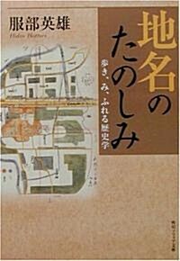 地名のたのしみ―步き、み、ふれる歷史學 (角川ソフィア文庫) (文庫)