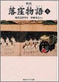 落窪物語〈上〉 (角川ソフィア文庫) (新版, 文庫)