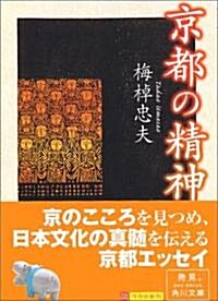 京都の精神 (角川文庫ソフィア) (文庫)