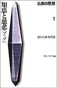 知惠と慈悲「ブッダ」―佛敎の思想〈1〉 (角川文庫ソフィア) (文庫)