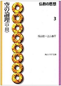 空の論理「中觀」―佛敎の思想〈3〉 (角川文庫―角川文庫ソフィア) (文庫)