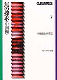 無の探求「中國禪」―佛敎の思想〈7〉 (角川文庫―角川文庫ソフィア) (文庫)