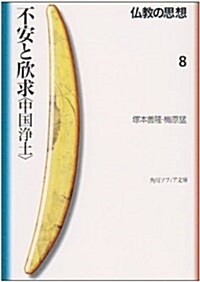 不安と欣求「中國淨土」―佛敎の思想〈8〉 (角川文庫ソフィア) (文庫)