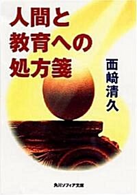 人間と敎育への處方箋 (角川文庫ソフィア) (文庫)