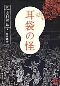 耳袋の怪 (角川ソフィア文庫) (文庫)