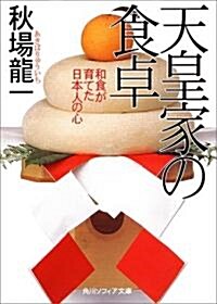 天皇家の食卓―和食が育てた日本人の心 (角川ソフィア文庫) (文庫)