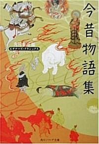 今昔物語集 (角川ソフィア文庫―ビギナ-ズ·クラシックス) (文庫)