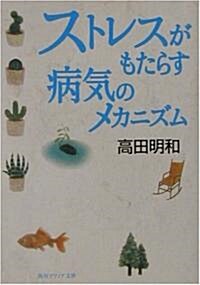 ストレスがもたらす病氣のメカニズム (角川ソフィア文庫) (文庫)