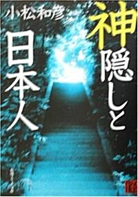 神隱しと日本人 (角川ソフィア文庫) (文庫)