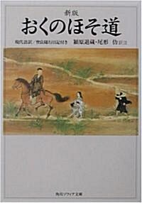 おくのほそ道―現代語譯/曾良隨行日記付き (角川ソフィア文庫) (新版, 文庫)