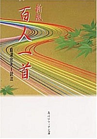 百人一首 (角川ソフィア文庫) (新版, 文庫)