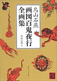 鳥山石燕 畵圖百鬼夜行全畵集 (角川文庫ソフィア) (文庫)