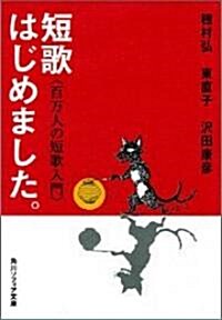 短歌はじめました。 百萬人の短歌入門 (角川文庫ソフィア) (文庫)