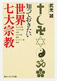 知っておきたい世界七大宗敎 (角川ソフィア文庫) (文庫)