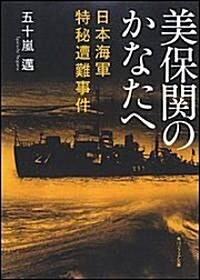 美保關のかなたへ―日本海軍特秘遭難事件 (角川ソフィア文庫) (文庫)