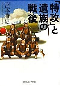 「特攻」と遺族の戰後 (角川ソフィア文庫) (文庫)