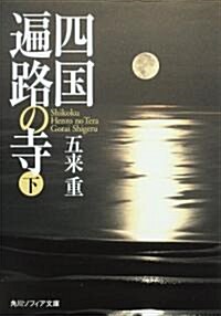 四國遍路の寺 下 (角川ソフィア文庫) (文庫)