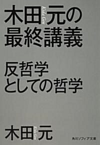 木田元の最終講義  反哲學としての哲學 (角川ソフィア文庫) (文庫)