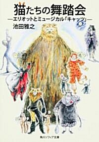 貓たちの舞踏會  エリオットとミュ-ジカル「キャッツ」 (角川ソフィア文庫) (文庫)