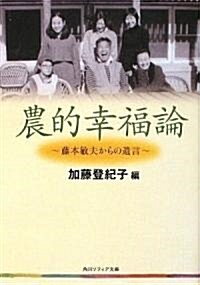 農的幸福論  藤本敏夫からの遺言 (角川ソフィア文庫) (文庫)