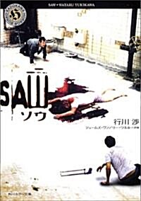 ソウ―SAW (角川ホラ-文庫) (文庫)