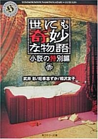 世にも奇妙な物語―小說の特別編 赤 (角川ホラ-文庫) (文庫)