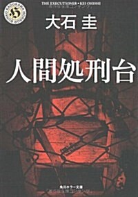 人間處刑台 (角川ホラ-文庫) (文庫)