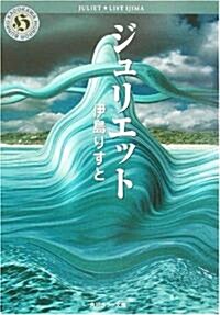 ジュリエット (角川ホラ-文庫) (文庫)