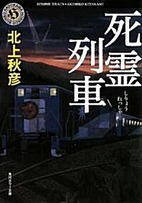 死靈列車 (角川ホラ-文庫) (文庫)