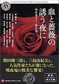血と薔薇の誘う夜に―吸血鬼ホラ-傑作選 (角川ホラ-文庫) (文庫)
