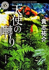 天使の轉り (角川ホラ-文庫) (文庫)