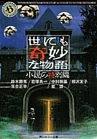 世にも奇妙な物語―小說の特別編 (角川ホラ-文庫) (文庫)