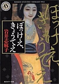 ぼっけえ、きょうてえ (角川ホラ-文庫) (文庫)