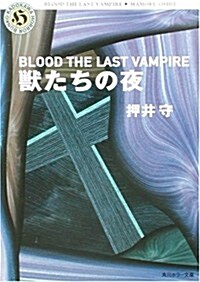 獸たちの夜―BLOOD THE LAST VAMPIRE (文庫)