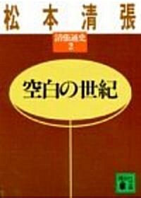 空白の世紀 (講談社文庫―淸張通史) (文庫)