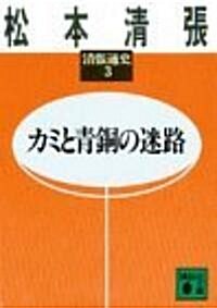 カミと靑銅の迷路 (講談社文庫―淸張通史) (文庫)