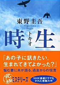 [중고] 時生 (講談社文庫) (文庫)