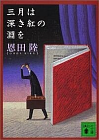 [중고] 三月は深き紅の淵を (講談社文庫) (文庫)